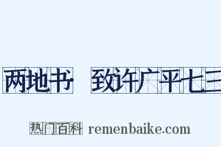 两地书·致许广平七三是什么意思的图片